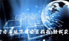 2023年最新版TPTP官方正版下载安装指南：轻松获取