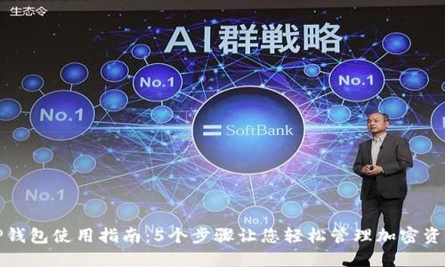 TP钱包使用指南：5个步骤让您轻松管理加密资产