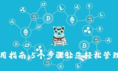 TP钱包使用指南：5个步骤让您轻松管理加密资产