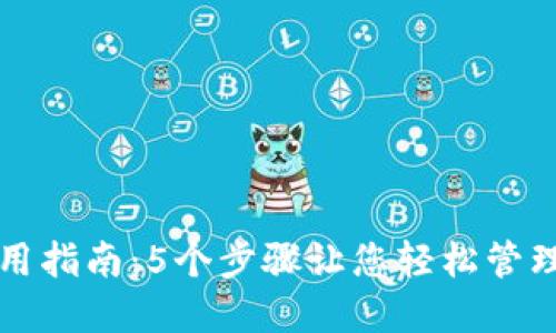 TP钱包使用指南：5个步骤让您轻松管理加密资产