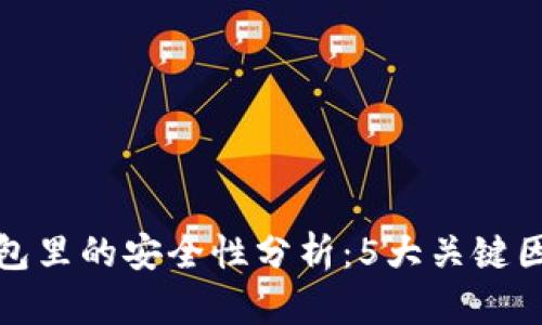 将币提到TP钱包里的安全性分析：5大关键因素你需要知道