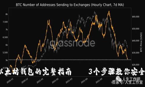 2023年撤销以太坊钱包的完整指南 — 3个步骤教你安全处理数字资产