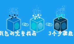 2023年撤销以太坊钱包的完整指南 — 3个步骤教你