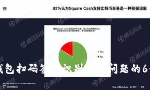 解决Tp冷钱包扫码签名识别不了问题的6个有效方法