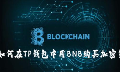 2023年最新攻略：如何在TP钱包中用BNB购买加密货币的5个简单步骤