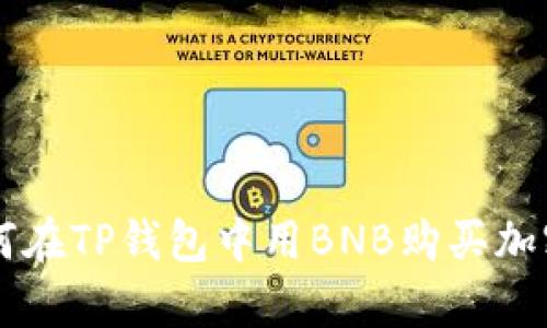 2023年最新攻略：如何在TP钱包中用BNB购买加密货币的5个简单步骤