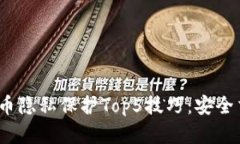 2023年数字货币隐私保护Top5技巧：安全交易无后顾