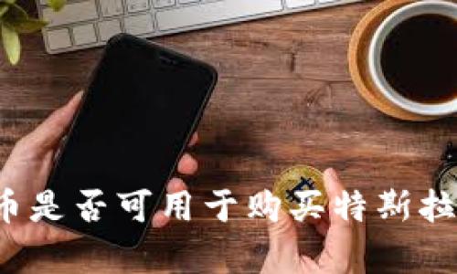 2023年数字货币是否可用于购买特斯拉：5个关键点分析