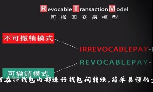 教你如何在TP钱包内部进行钱包间转账，简单易懂的步骤解析