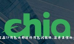 教你如何在TP钱包内部进行钱包间转账，简单易懂