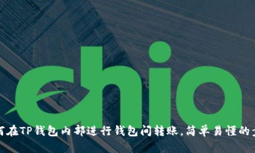 教你如何在TP钱包内部进行钱包间转账，简单易懂的步骤解析