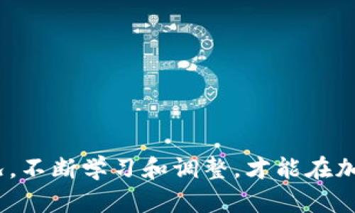   如何在TP钱包中查看USDT收益？8个简单步骤带你了解！ / 
 guanjianci TP钱包, USDT, 加密货币, 收益 /guanjianci 

引言
在当今的数字经济时代，加密货币逐渐走入了越来越多人的生活，其中USDT（Tether）作为一种稳定币，因其与美元挂钩的特性而备受欢迎。TP钱包则是一个便捷的数字资产管理工具，用户能够通过它来存储、转账和交易多种加密货币。同时，很多用户在使用TP钱包进行USDT转入时，常常会关心如何查看其收益，了解这方面的信息对投资决策至关重要。

什么是TP钱包，以及它如何与USDT相关联？
TP钱包是一款多功能的钱包应用，可以支持多种区块链资产的存储和交易。对于许多投资者而言，使用TP钱包管理USDT成为了日常操作的一部分。USDT作为市场上最为流行的稳定币之一，用户通常会将资金转入该币种以保持资金价值的稳定。

在TP钱包中，USDT的管理不仅限于存储和转账，许多用户也希望通过交易或持有来获得收益。此时，了解如何查看自身的收益状况，就变得尤为重要。

为什么查看USDT收益很重要？
投资任何形式的资产时，了解收益状况都是投资者的重要任务。对于持有USDT的用户来说，掌握收益情况不仅有助于评估投资的回报率，还有助于制定未来的投资策略。一旦遇到市场的波动，及时了解自己的资产情况就显得更加重要。

TP钱包中查看USDT收益的步骤
虽然每个钱包的界面和选项可能略有不同，但在TP钱包中查看USDT收益通常可以通过以下几个步骤实现：

h41. 打开TP钱包/h4
首先，确保你的设备上已经安装了TP钱包，并成功登录到你的账户。用户需要输入正确的密码或者使用安全认证的方法进行登录。

h42. 选择“资产”选项/h4
登录后，用户在主界面可以看到多个选项，通常会有一个“资产”或“钱包”这样的选项。点击进入，可以查看自己账户的各类数字资产情况。

h43. 查找USDT/h4
在资产界面中，会列出用户所有的数字资产，包括USDT。找到USDT后，点击进入可以查看到详细的资产情况。

h44. 查看收益数据/h4
在USDT的详细界面中，用户可以查看到当前的USDT余额、转入转出记录以及收益情况。具体收益的查看可能需要查看具体的项目或者通过某些功能模块进行详细统计。

h45. 关注市场行情/h4
收益不仅仅体现在数字钱包中的数字，还受市场行情的波动影响。可以在TP钱包中查看实时的市场行情，了解USDT的当前价值。

h46. 使用收益计算器/h4
有些钱包提供收益计算器功能，可以根据持仓量和持有时间来计算潜在收益。如果TP钱包中有这样的功能，用户可以输入相关信息，便可以直观了解收益情况。

h47. 尝试其他的工具或平台/h4
虽然TP钱包具备基本的收益显示功能，但对于更详细的分析，用户可以尝试使用其它第三方平台来辅助查看收益。在这些平台上，有些功能甚至可以模拟交易，给予用户更直观的数据。

h48. 注意风险管理/h4
通过上述方式查看收益之后，用户也需要关注风险管理的问题。切勿因为短期的收益而忽视市场的波动给自己带来的潜在风险。

如何提升USDT收益的策略
除了查看收益，用户还可以通过一些策略来提升自己的USDT收益。以下是一些建议：

h41. 进行多样化投资/h4
不将所有资金投入单一加密货币。可以考虑将部分USDT转为其它投资项目，尤其是一些有潜力的加密项目，这样能够降低风险，同时也有可能提高收益。

h42. 学习市场趋势/h4
保持对加密市场的关注，了解大多数投资者的情绪以及市场走势。在适合的时候，及时做出调整。比如，一旦USDT未能稳定在预期值，可以考虑采取措施。

h43. 参与流动性挖矿/h4
某些平台提供流动性挖矿功能，用户可以将USDT投入流动性池，从而获得更高的收益。不过，这项投资同样伴随着风险，用户需要仔细评估自己的风险承受能力。

h44. 定期评估投资组合/h4
定期查看自己的投资组合，包括USDT的持有情况和其它资产，评估它们的收益和风险状况，及时做出调整可以最大化收益。

结语
在TP钱包中查看USDT的收益是一项重要的操作，它帮助用户了解资产的回报情况。随着市场环境的变化，用户一定要灵活应对，制定合理的策略来自己的投资情况。不断学习和调整，才能在加密货币市场中获得长久的收益。