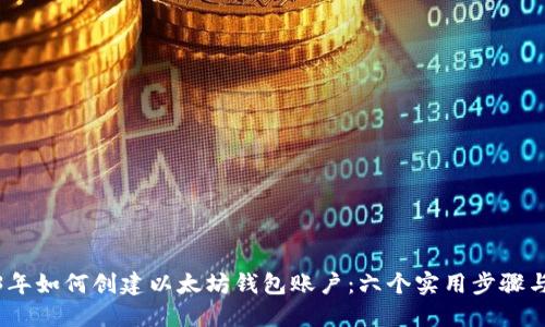 2023年如何创建以太坊钱包账户：六个实用步骤与建议