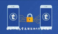 解决TP钱包常见错误的9个实用技巧
