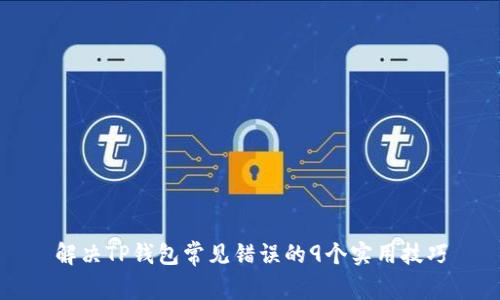解决TP钱包常见错误的9个实用技巧
