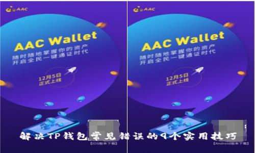 解决TP钱包常见错误的9个实用技巧