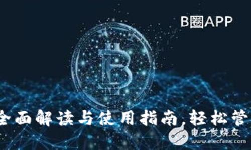 TP钱包旧版本：全面解读与使用指南，轻松管理你的数字资产