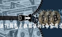 解决TP钱包兑换错误的5个实用方法