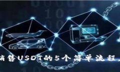 2023年TP平台上销售USDT的5个简单流程，快速上手赚