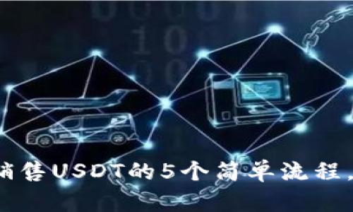 2023年TP平台上销售USDT的5个简单流程，快速上手赚取收益