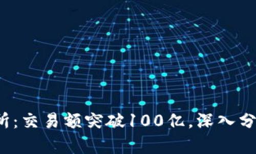 2023年币圈TP交易所：交易额突破100亿，深入分析市场何以蓬勃发展