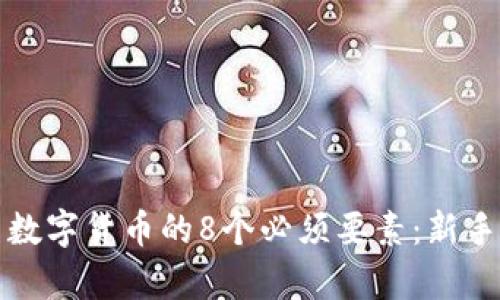 学习数字货币的8个必须要素：新手必读