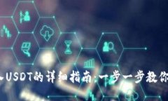 2023年TP钱包转入USDT的详细指南：一步一步教你如