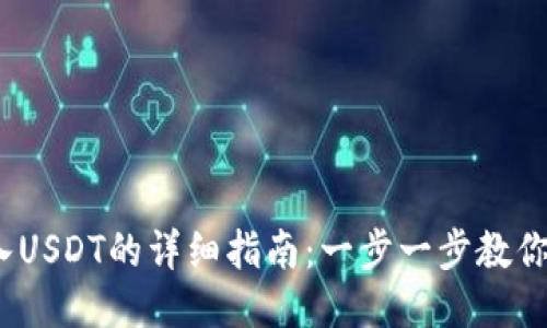 2023年TP钱包转入USDT的详细指南：一步一步教你如何快速安全转账