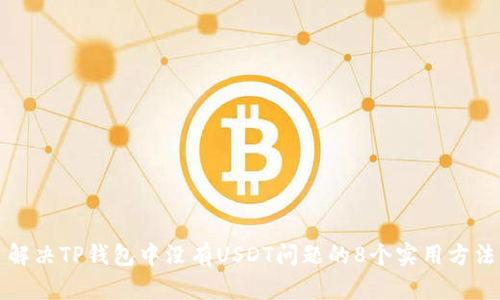 解决TP钱包中没有USDT问题的8个实用方法