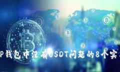 解决TP钱包中没有USDT问题的8个实用方法