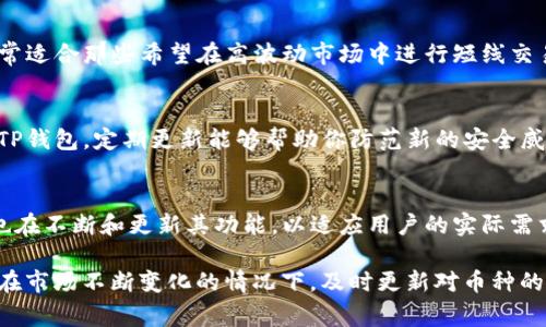   如何在TP钱包中查看币种资料：详细步骤与技巧 / 

 guanjianci TP钱包,币种资料,加密货币,数字资产 /guanjianci 

TP钱包简介
TP钱包是一个支持去中心化管理的数字资产钱包，它为用户提供了一个便捷的界面来管理各种加密货币。随着区块链技术的普及，越来越多人开始关注和使用TP钱包来存储他们的数字资产。TP钱包除了具有基本的收发币功能外，还提供了一系列查看和管理币种资料的功能。

打开TP钱包
首先，确保你的手机中已经安装了TP钱包应用。如果还没有安装，可以在应用商店合法下载。打开应用后，你将看到主界面，其中会列出你拥有的各种数字资产。如果这是你首次使用TP钱包，可能需要先创建一个新钱包或导入已有的钱包。

查看币种余额
在主界面中，你可以看到所有的币种，以及每种币种的余额。这一部分是大多数用户首先关注的内容。通过点击每个币种，你能够查看更详细的资料，比如当前市场价格、历史价格走势等。TP钱包通过与多个交易所的数据接口连接，展示实时价格，让你随时掌握资产动态。

详细了解币种资料
要深入了解某种币的资料，首先找到账户界面中的“资产”选项。点击你感兴趣的币种后，会弹出一个详细的信息页面。在这个页面上，会有关于该币种的各种数据，比如市值、交易量、流通总量、最近交易记录等。这样的信息能够帮助你更好地评估该币种的投资价值。

获取市场和技术分析
TP钱包还提供了币种的市场分析与技术指标。一些常见的分析指标能够帮助你理解币种的市场状态，例如相对强弱指数（RSI）和移动平均线（MA）。通过这些信息，用户可以做出更加明智的投资决策。为了不让信息过于复杂，TP钱包会以直观的图表形式展示这些分析数据。

社区与公告板块
币种的社区活跃度对于评估其未来潜力来说是不可忽视的因素。TP钱包特设了社区与公告板块，用户能够看到最新的项目动态、开发团队公告、社区活动甚至用户论坛的讨论。这一信息能为用户提供关于币种的市场情绪和投资热度的直观了解。

如何跟踪货币动态
除了在TP钱包中查看币种资料，用户还可以设置价格预警。当某种币达到你设定的价格时，TP钱包将通过推送通知提醒你。这一功能非常适合那些希望在高波动市场中进行短线交易的用户，能够提高交易的及时性和决策的准确性。

增加安全性的方法
在使用TP钱包查看和交易币种资料时，不可忽视安全性。有几种方法可以帮助增强你的钱包安全性：首先，确保你使用的是最新版本的TP钱包，定期更新能够帮助你防范新的安全威胁。其次，使用强密码并启用二次验证功能也是不错的选择。最后，保管好私钥，不要随意分享给他人。

总结与未来展望
TP钱包在提供币种资料方面展现出良好的用户体验和便捷性，是加密货币投资者的重要工具。随着加密货币市场的不断发展，TP钱包也在不断和更新其功能，以适应用户的实际需求。掌握这些功能将帮助用户在复杂的市场中更好地管理自己的数字资产，提高投资的成功率。

在未来的区块链生态中，TP钱包作为数字资产管理的平台，必将继续发挥其独特的作用，帮助用户在加密货币投资的浪潮中游刃有余。在市场不断变化的情况下，及时更新对币种的了解和市场动态的把握变得尤为重要。希望每一位用户都能够在TP钱包中找到自己需要的信息，做出最明智的 investing decisions.