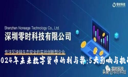 2024年未来数字货币的利与弊：5大影响与挑战