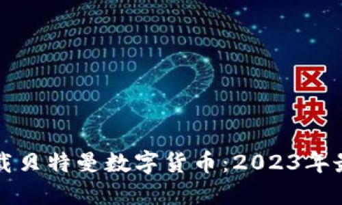 如何安全下载贝特曼数字货币：2023年最新版全指南