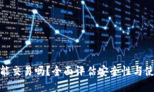 TP钱包能交易吗？全面评估安全性与使用体验