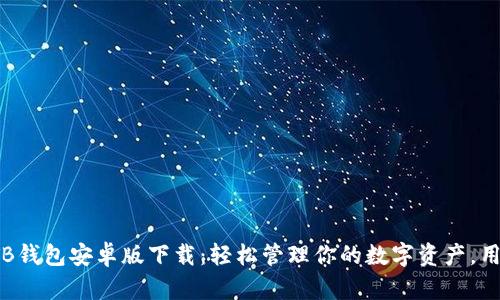 2023年最新TB钱包安卓版下载：轻松管理你的数字资产，用户满意度96%