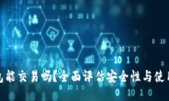 TP钱包能交易吗？全面评估安全性与使用体验