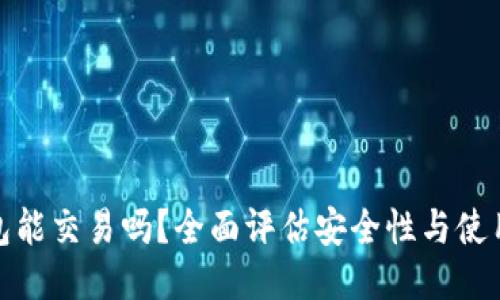 TP钱包能交易吗？全面评估安全性与使用体验