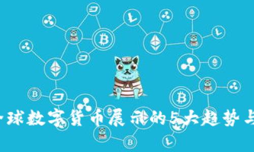 2023年全球数字货币展示的5大趋势与影响分析