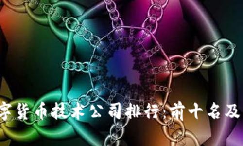 2023年日本数字货币技术公司排行：前十名及其创新实力分析