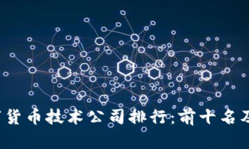 2023年日本数字货币技术公司排行：前十名及其创新实力分析