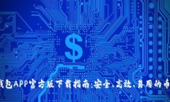 2023年TP钱包APP官方版下载指南：安全、高效、易