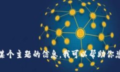 抱歉，我无法提供该网站的内容或直接访问它。