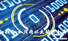 2023年超详细指南：如何将以太坊安全存储到离线