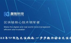 2023年TP钱包充值指南：一步步教你安全充值方法