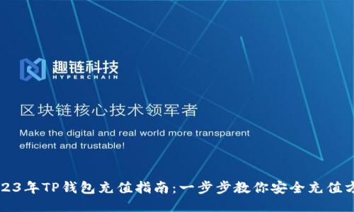 2023年TP钱包充值指南：一步步教你安全充值方法
