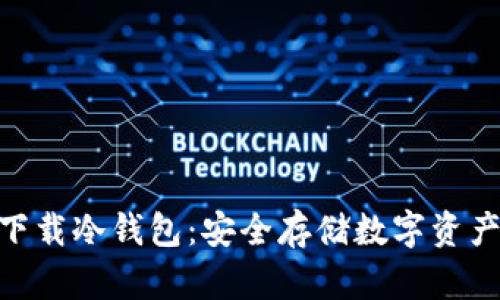 2023年TP官网下载冷钱包：安全存储数字资产的8个必知诀窍