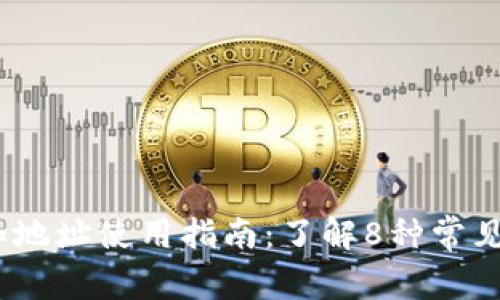 2023年以太坊钱包和地址使用指南：了解8种常见钱包及其交易安全性