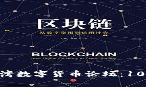 ibt2023年台湾数字货币论坛：10大趋势与机会