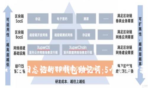 如何找回忘记的TP钱包助记词：5个实用步骤