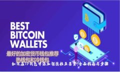 如何在TP钱包中添加锡德拉五要素：全面指南与步